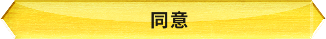 同意