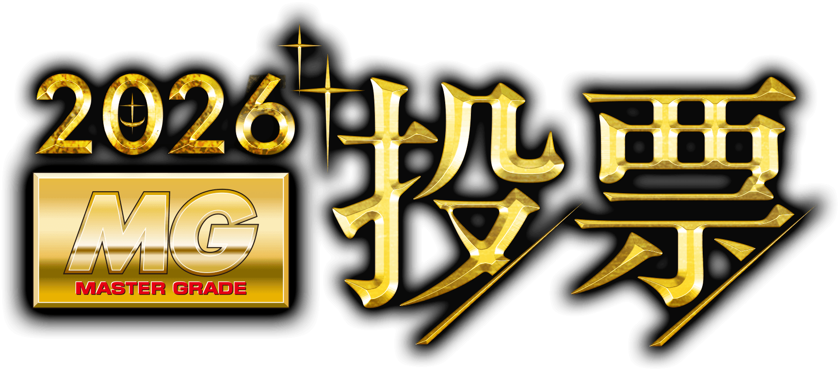 决选投票