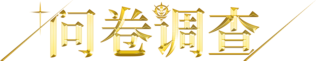 问卷调查