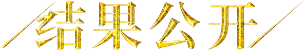 结果公布
