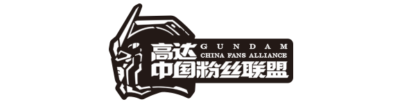 高达中国粉丝联盟