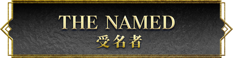 受名者