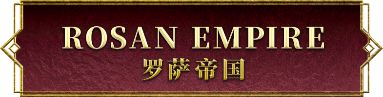 罗萨帝国