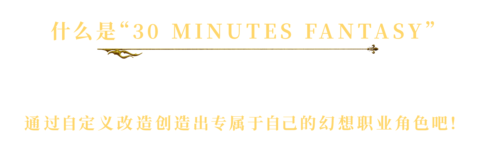 『30 MINUTES FANTASY』とは？