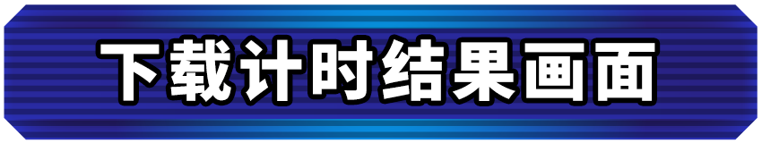 下载计时结果画面。