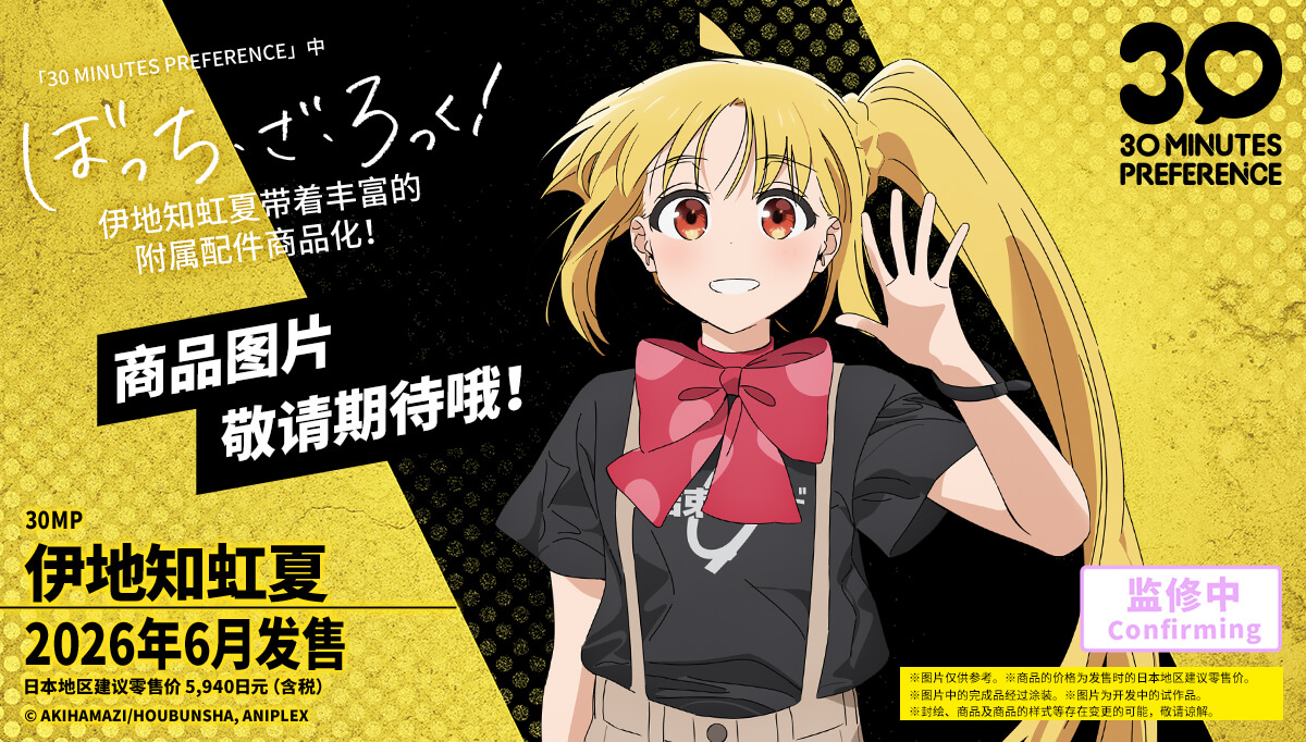 30MP 伊地知虹夏