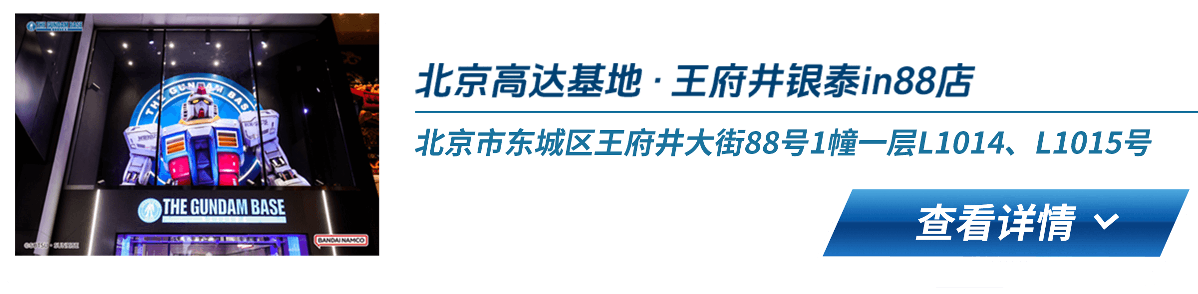 北京高达基地 · 王府井银泰in88店 北京市东城区王府井大街88号1幢一层L1014、L1015号