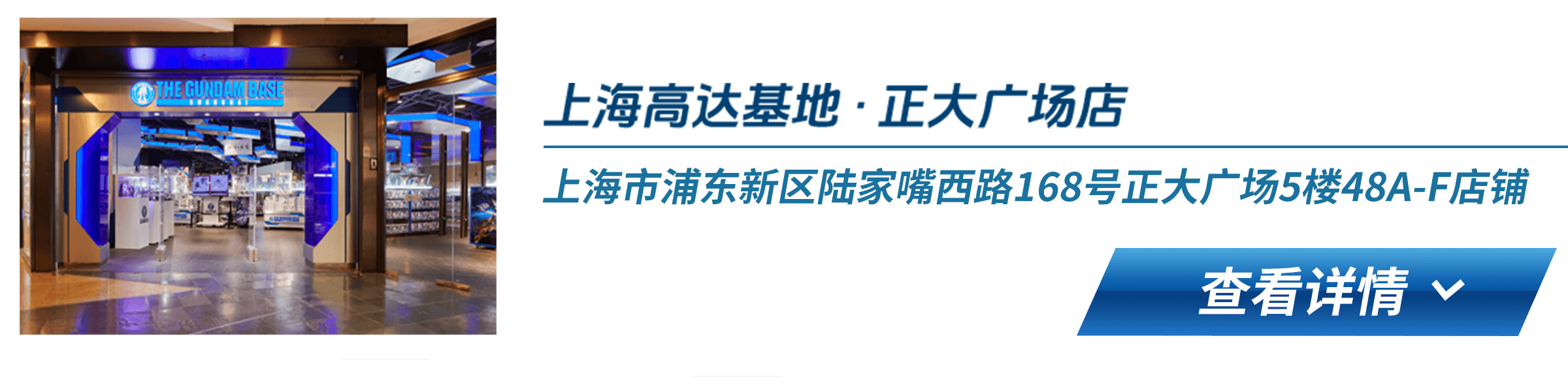 上海高达基地 · 正大广场店 上海市浦东新区陆家嘴西路168号正大广场5楼48A-F店铺