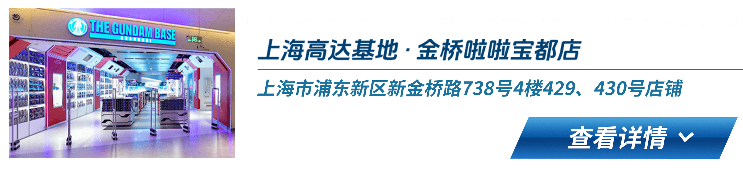 上海高达基地 · 金桥啦啦宝都店 上海市浦东新区新金桥路738号4楼429、430号店铺