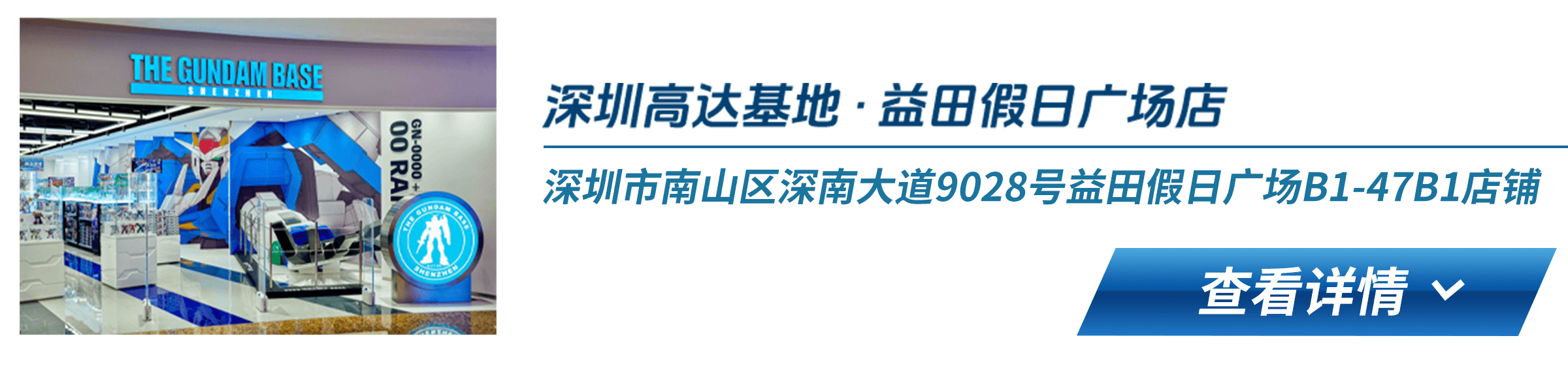 深圳高达基地 · 益田假日广场店 深圳市南山区深南大道9028号益田假日广场B1-47B1店铺