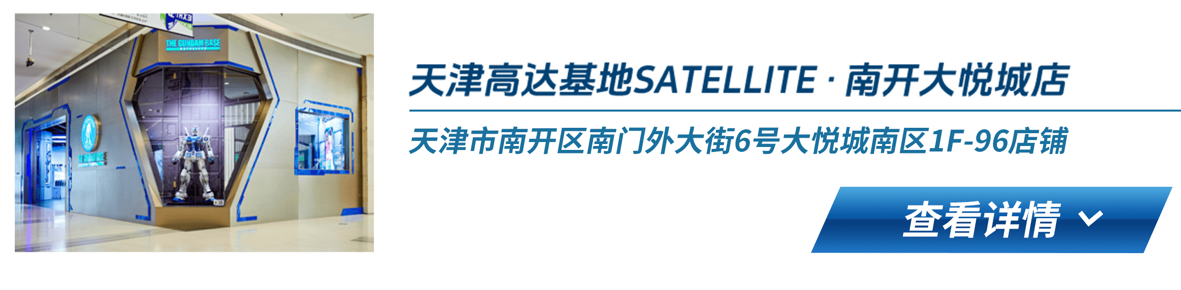 天津高达基地SATELLITE · 南开大悦城店 天津市南开区南门外大街6号大悦城南区1F-96店铺 