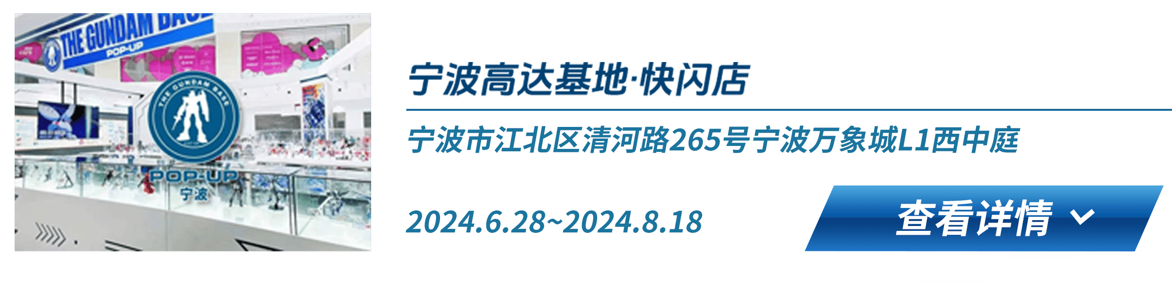 宁波高达基地·快闪店 宁波市江北区清河路265号宁波万象城L1⻄中庭