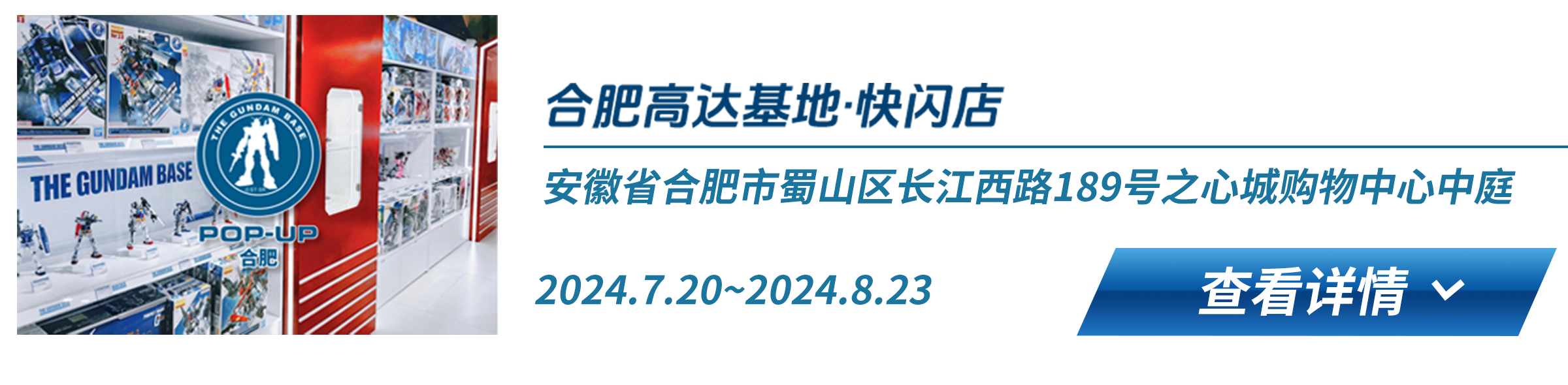 合肥高达基地·快闪店 安徽省合肥市蜀山区长江西路189号之心城购物中心中庭