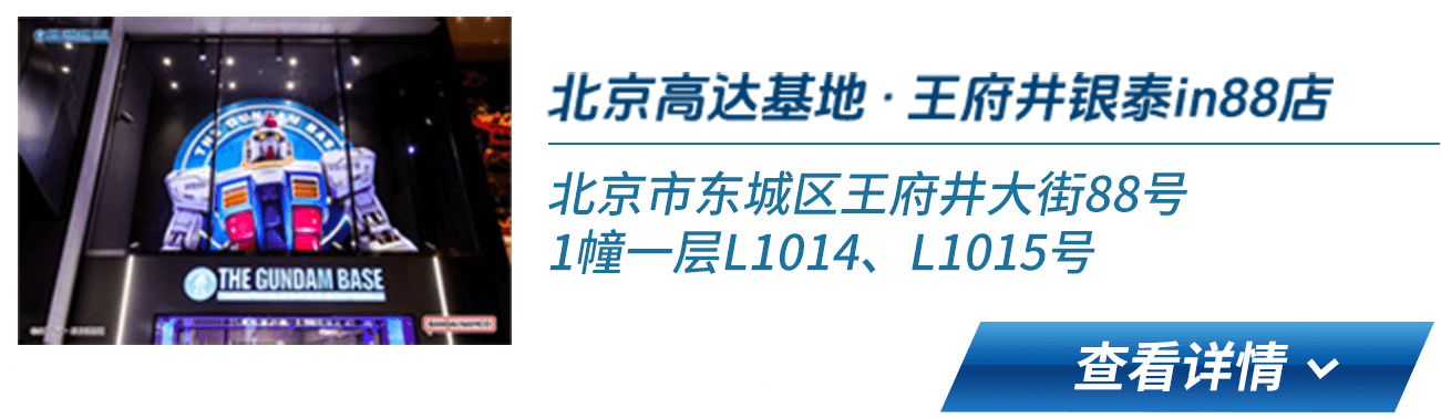 北京高达基地 · 王府井银泰in88店 北京市东城区王府井大街88号1幢一层L1014、L1015号