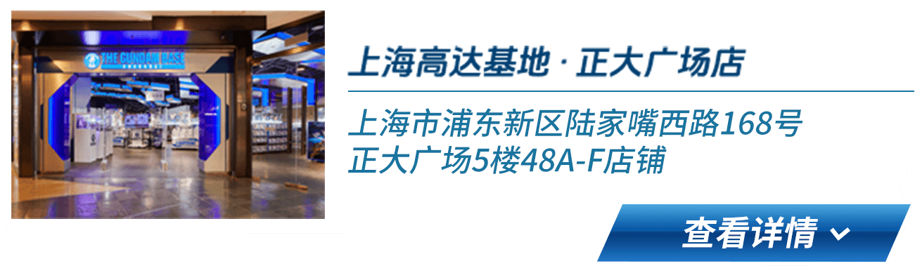 上海高达基地 · 正大广场店 上海市浦东新区陆家嘴西路168号正大广场5楼48A-F店铺