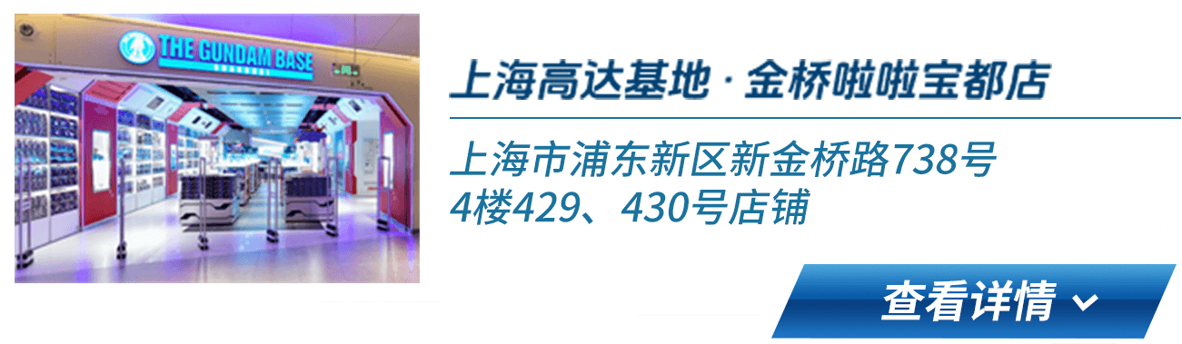 上海高达基地 · 金桥啦啦宝都店 上海市浦东新区新金桥路738号4楼429、430号店铺