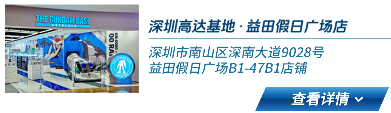 深圳高达基地 · 益田假日广场店 深圳市南山区深南大道9028号益田假日广场B1-47B1店铺