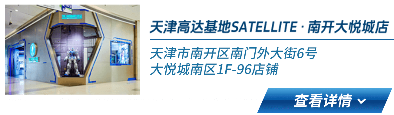 天津高达基地SATELLITE · 南开大悦城店 天津市南开区南门外大街6号大悦城南区1F-96店铺