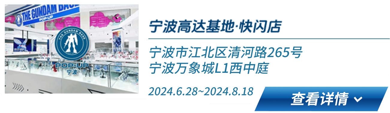 宁波高达基地·快闪店 宁波市江北区清河路265号宁波万象城L1⻄中庭