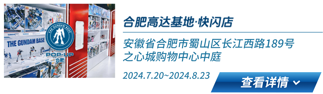 合肥高达基地·快闪店 安徽省合肥市蜀山区长江西路189号之心城购物中心中庭