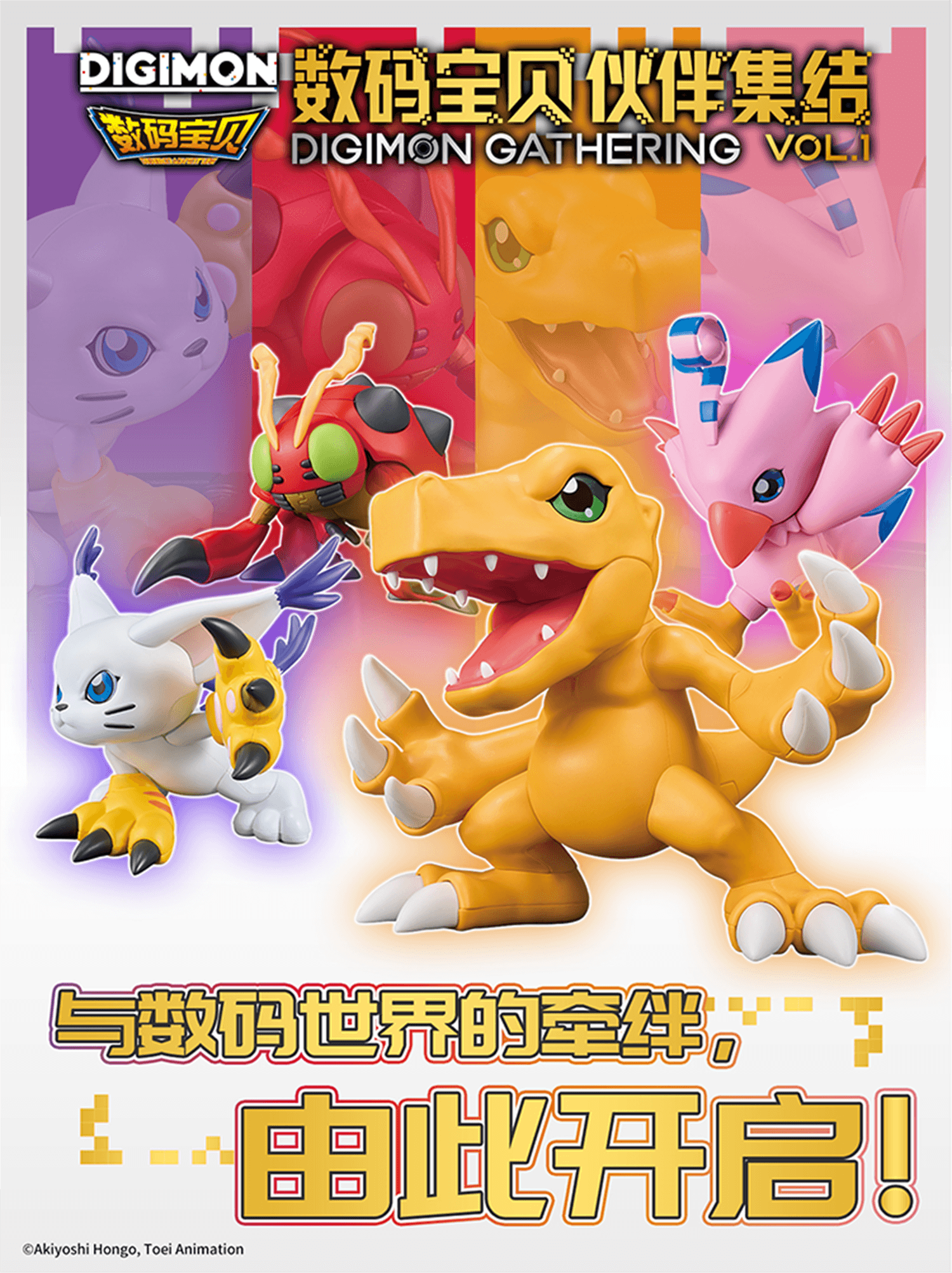 数码宝贝伙伴集结 DIGIMON GATHERING VOL.1 与数码世界的牵绊，由此开启！