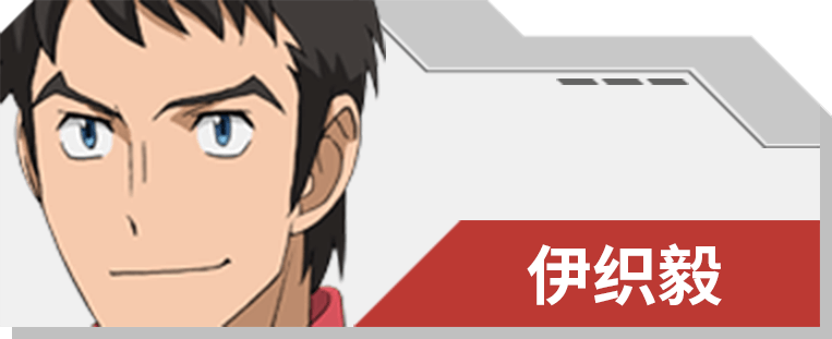 08 伊织毅