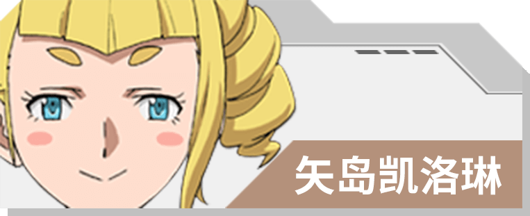 27 矢岛凯洛琳