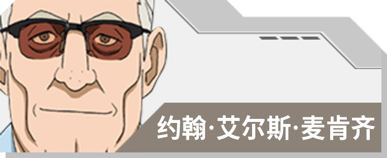 32 约翰．艾尔斯．麦肯齐