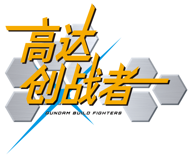 高达创战者