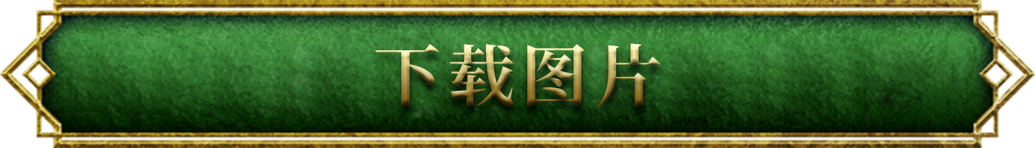 下载图片