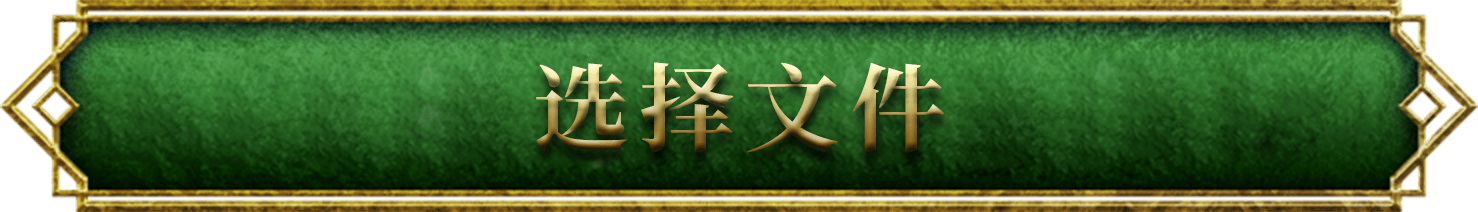 选择