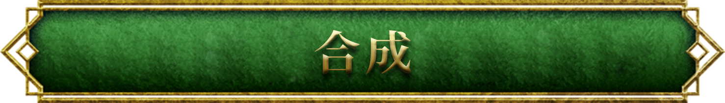 合成