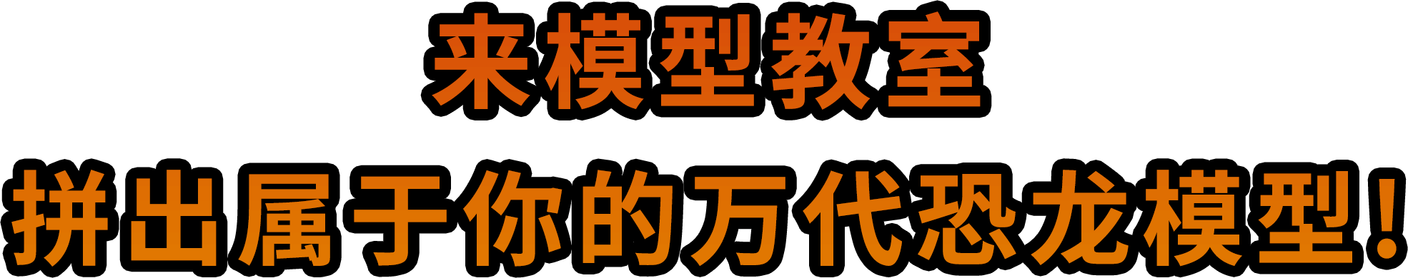 来模型教室 拼出属于你的万代恐龙模型!