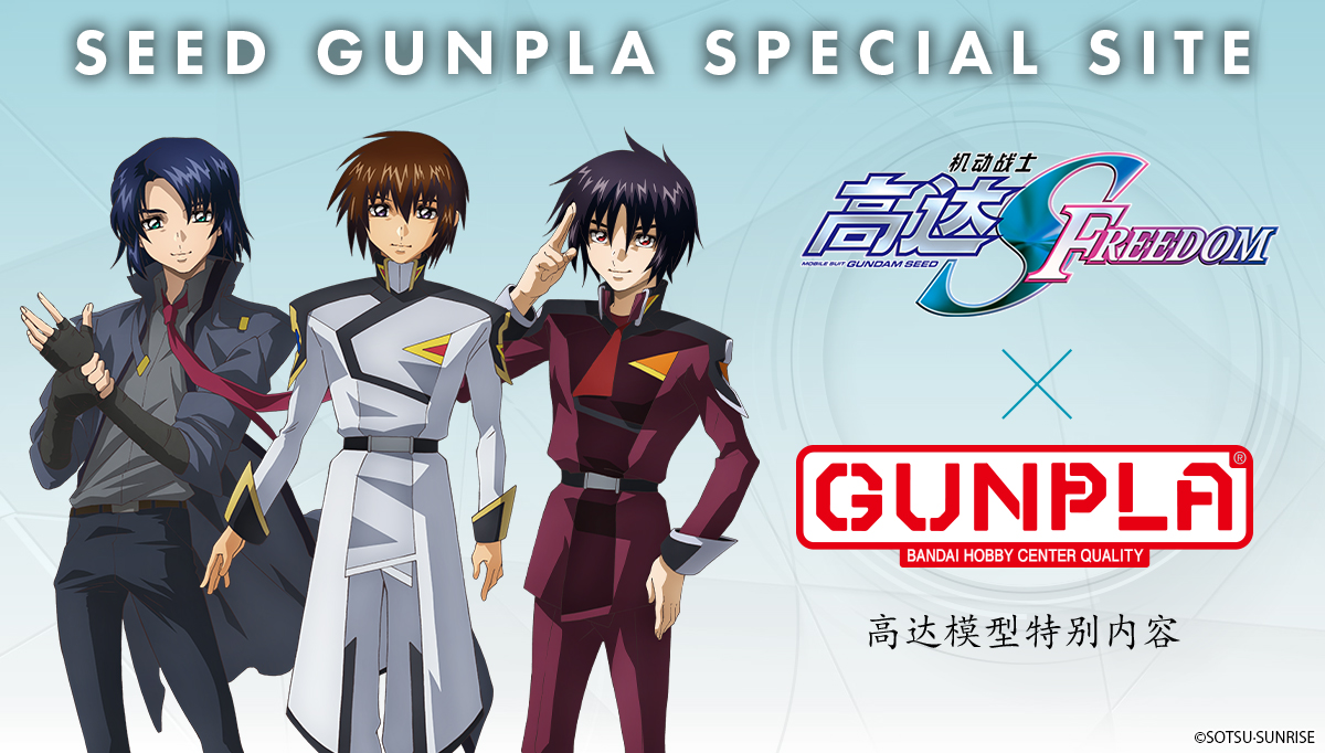 SEED GUNPLA SPECIAL SITE