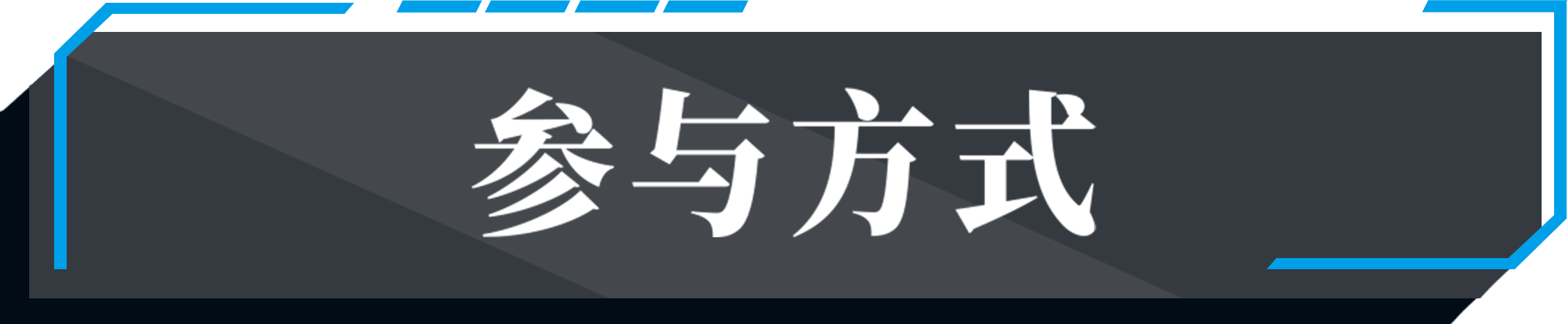 参与方式