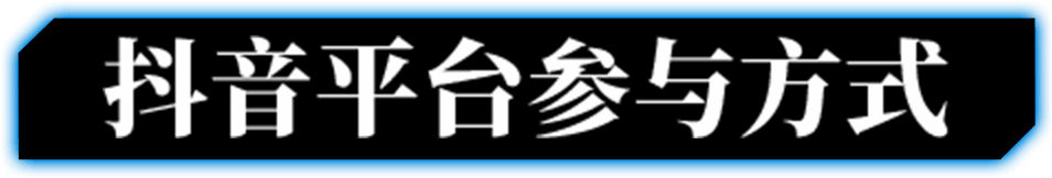 抖音