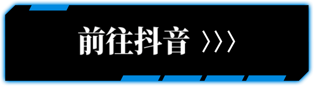 前往抖音参与