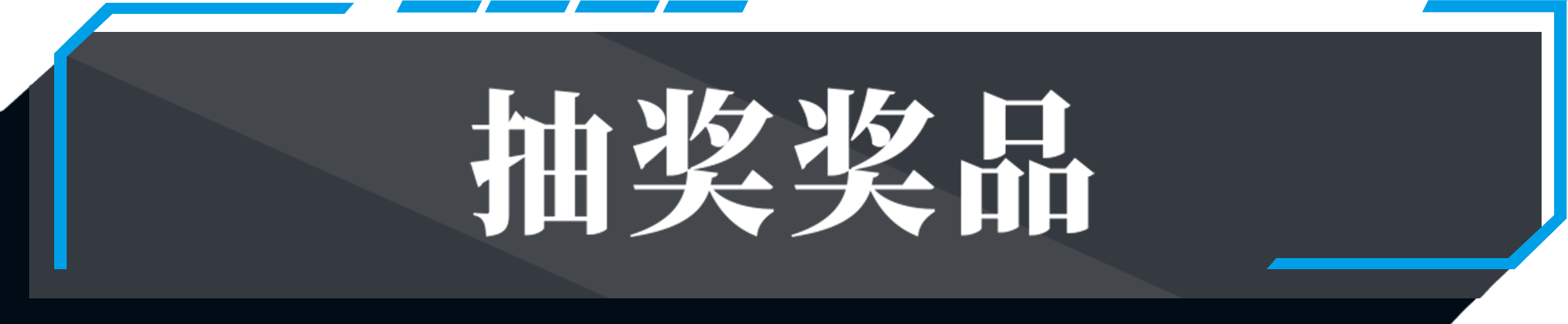 抽奖奖品