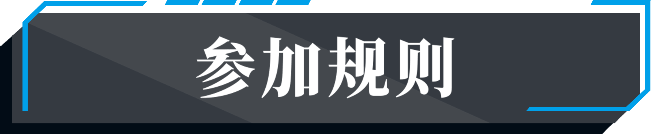 参加规则