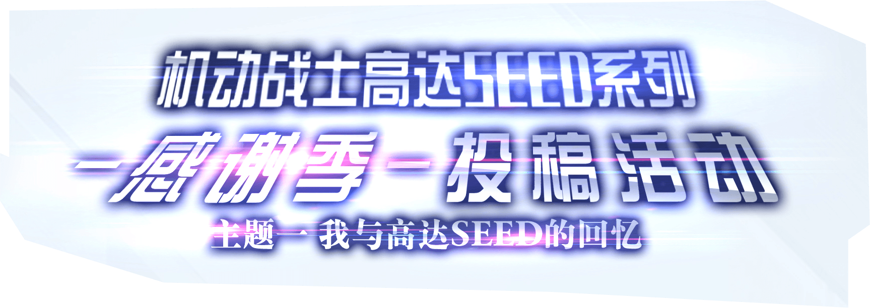 机动战士高达SEED系列 一起勾写一段想念活动