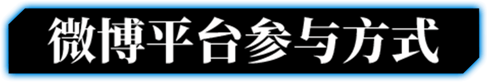 微博