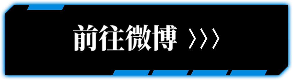 前往微博参与