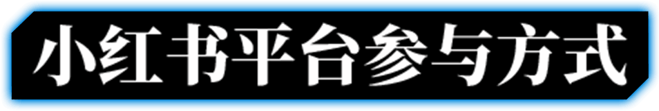 小红书