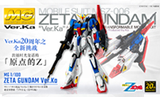 MG 1/100 Z高达 Ver.Ka特设页