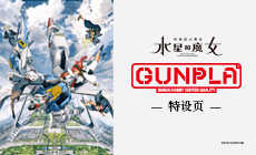 『机动战士高达 水星的魔女』系列高达模型特设页