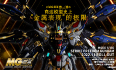 MGEX 1/100 强袭自由高达 特设页