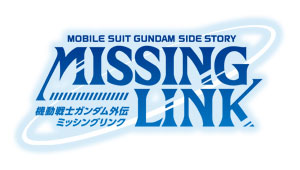 机动战士高达外传 MISSING LINK