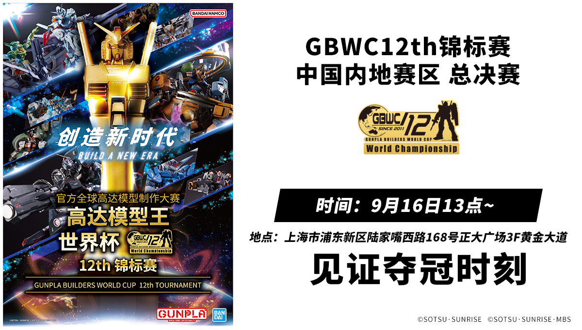 GBWC12th