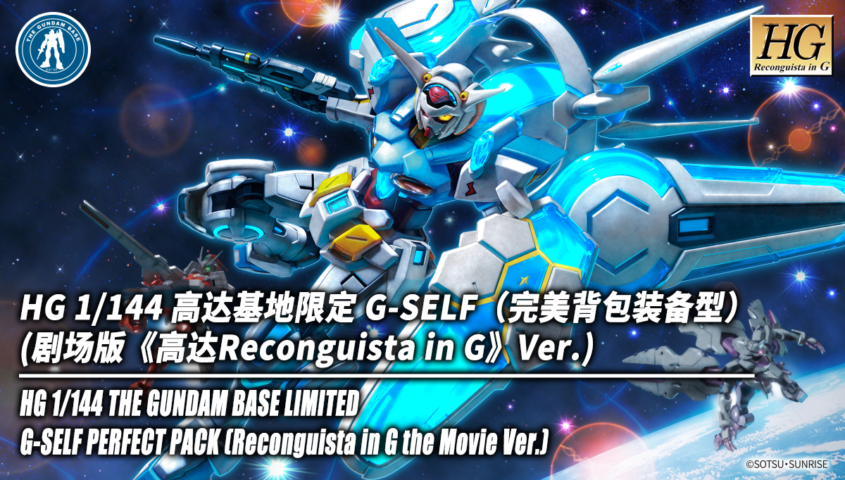 HG 1/144 高达基地限定 G-SELF（完美背包装备型） (剧场版《高达Reconguista in G》Ver.)