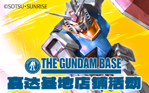 高达基地五一劳动节店铺活动预告